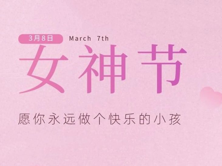 “女神節(jié)”，垣發(fā)寵你沒商量！