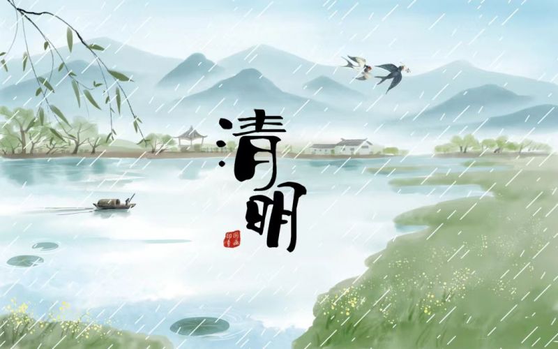 雨落清明，情思悠長(zhǎng)